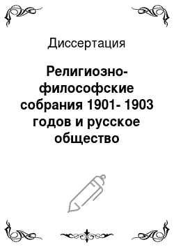 Диссертация: Религиозно-философские собрания 1901-1903 годов и русское общество