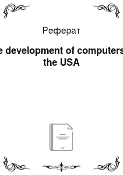 Реферат: The development of computers in the USA