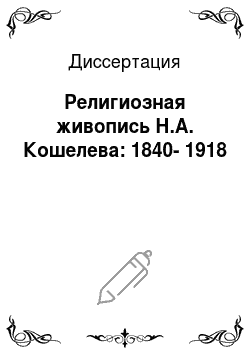 Диссертация: Религиозная живопись Н.А. Кошелева: 1840-1918
