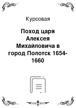 Курсовая: Поход царя Алексея Михайловича в город Полотск 1654-1660