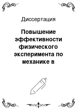 Диссертация: Повышение эффективности физического эксперимента по механике в восьмом классе (системный подход)