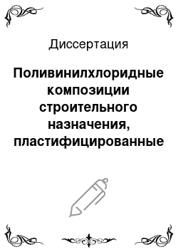 Диссертация: Поливинилхлоридные композиции строительного назначения, пластифицированные фталатами оксиалкилированных спиртов