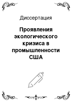 Диссертация: Проявления экологического кризиса в промышленности США