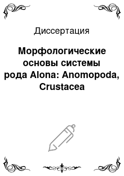 Диссертация: Морфологические основы системы рода Alona: Anomopoda, Crustacea