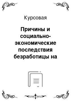 Курсовая: Причины и социально-экономические последствия безработицы на примере Пермской области