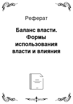 Реферат: Баланс власти. Формы использования власти и влияния