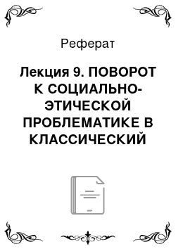 Реферат: Лекция 9. ПОВОРОТ К СОЦИАЛЬНО-ЭТИЧЕСКОЙ ПРОБЛЕМАТИКЕ В КЛАССИЧЕСКИЙ ПЕРИОД. СОКРАТ И ЕГО ПОСЛЕДОВАТЕЛИ (СОКРАТИКИ)