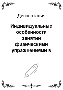 Диссертация: Индивидуальные особенности занятий физическими упражнениями в воде с женщинами разных возрастных групп