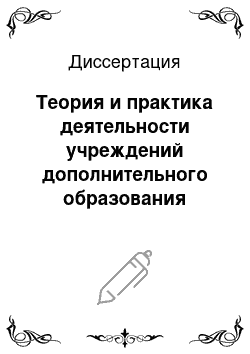 Диссертация: Теория и практика деятельности учреждений дополнительного образования детей в сфере свободного времени