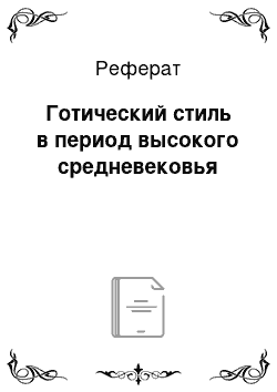 Реферат: Готический стиль в период высокого средневековья