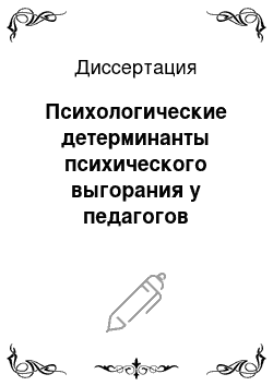 Диссертация: Психологические детерминанты психического выгорания у педагогов