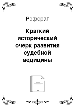 Реферат: Краткий исторический очерк развития судебной медицины