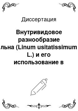 Диссертация: Внутривидовое разнообразие льна (Linum usitatissimum L.) и его использование в генетических исследованиях и селекции