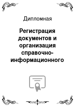 Дипломная: Регистрация документов и организация справочно-информационного обслуживания на примере Российского колледжа традиционной культуры