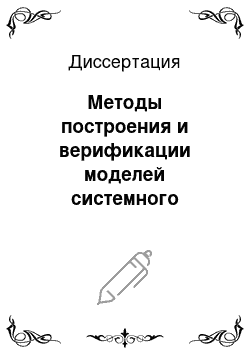 Диссертация: Методы построения и верификации моделей системного программного обеспечения информационно-управляющих систем