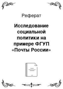 Реферат: Исследование социальной политики на примере ФГУП «Почты России»