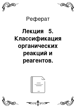 Реферат: Лекция № 5. Классификация органических реакций и реагентов. Органические кислоты и основания