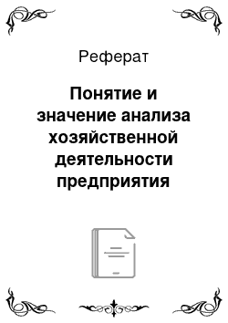 Реферат: Понятие и значение анализа хозяйственной деятельности предприятия