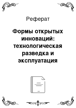 Реферат: Формы открытых инноваций: технологическая разведка и эксплуатация технологий