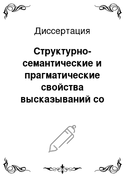 Диссертация: Структурно-семантические и прагматические свойства высказываний со значением институциализированного запрета: на материале английского языка