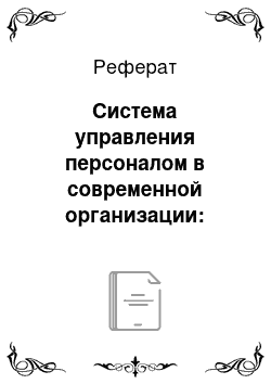 Реферат: Система управления персоналом в современной организации: цели, задачи, функции, структура и основные направления деятельности. Кадровое обеспечение службы управления персоналом