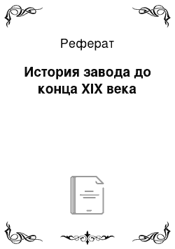 Реферат: История завода до конца XIX века