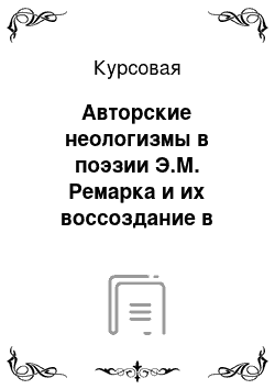 Курсовая: Авторские неологизмы в поэзии Э.М. Ремарка и их воссоздание в переводе