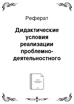 Реферат: Дидактические условия реализации проблемно-деятельностного подхода в информационно-обучающей среде (в образовательном процессе высшего учебного заведения)