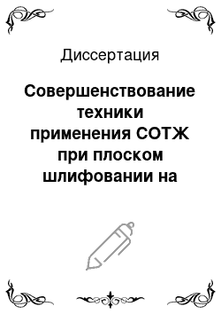 Диссертация: Совершенствование техники применения СОТЖ при плоском шлифовании на основе закономерностей ее поведения в рабочей зоне