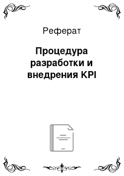 Реферат: Процедура разработки и внедрения KPI