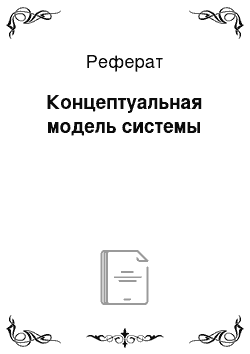 Реферат: Концептуальная модель системы