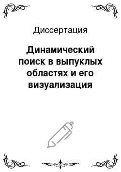 Диссертация: Динамический поиск в выпуклых областях и его визуализация