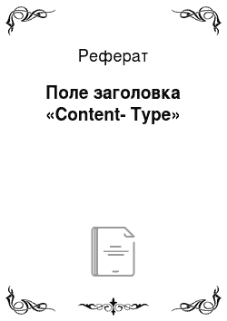 Реферат: Поле заголовка «Content-Type»