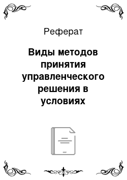 Реферат: Виды методов принятия управленческого решения в условиях определенности