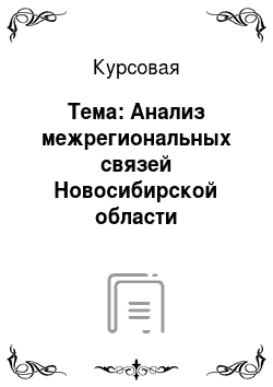 Курсовая: Тема: Анализ межрегиональных связей Новосибирской области