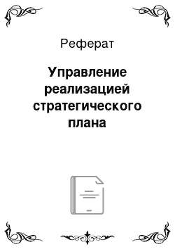 Реферат: Управление реализацией стратегического плана