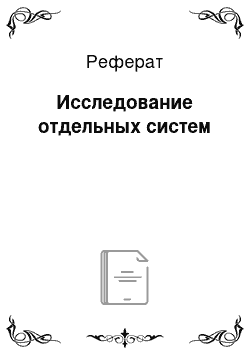 Реферат: Исследование отдельных систем