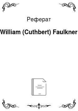 Реферат: William (Cuthbert) Faulkner