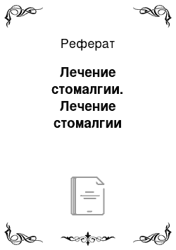 Реферат: Лечение стомалгии. Лечение стомалгии