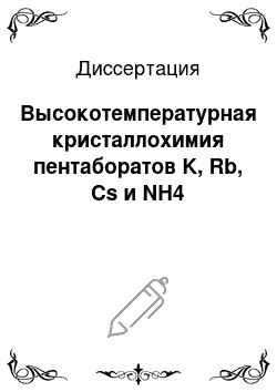 Диссертация: Высокотемпературная кристаллохимия пентаборатов K, Rb, Cs и NH4