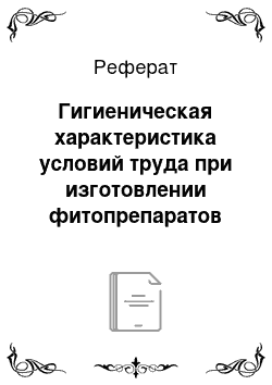 Реферат: Гигиеническая характеристика условий труда при изготовлении фитопрепаратов