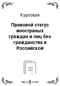 Курсовая: Правовой статус иностраных граждан и лиц без гражданства в Российской Федерации