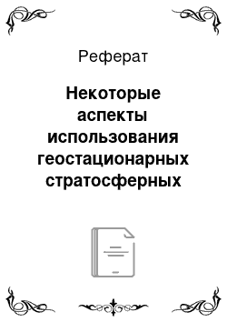 Реферат: Некоторые аспекты использования геостационарных стратосферных платформ для обеспечения связи на территории Казахстана