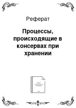 Реферат: Процессы, происходящие в консервах при хранении