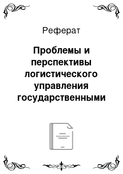 Реферат: Проблемы и перспективы логистического управления государственными закупками