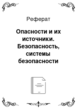 Реферат: Опасности и их источники. Безопасность, системы безопасности