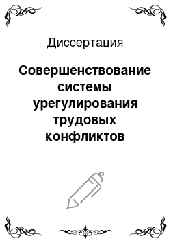 Диссертация: Совершенствование системы урегулирования трудовых конфликтов