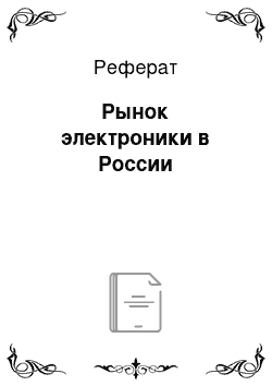 Реферат: Рынок электроники в России