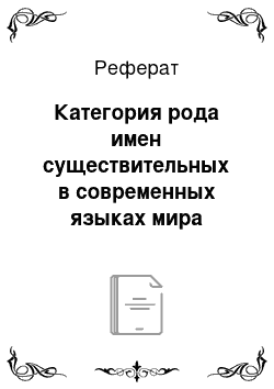 Реферат: Категория рода имен существительных в современных языках мира