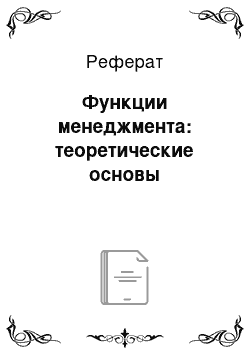 Реферат: Функции менеджмента: теоретические основы